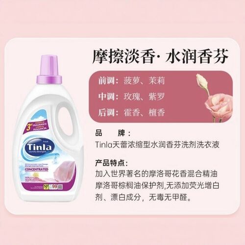 Tinla天蕾4倍浓缩水润香氛洗衣液