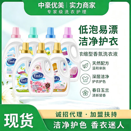 Tinla天蕾持久留香洗衣液