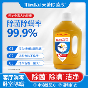 Tinla天蕾除菌除螨洁净除菌液