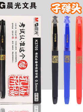 晨光中性笔0.5MM子弹头笔芯考试常备签字笔碳素黑色笔红色改题水笔学习用K3705学生考试专用笔高考中考水性笔