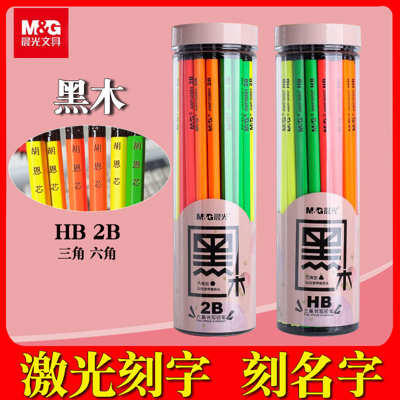 晨光黑木铅笔刻名字hb小学生2b带橡皮擦头儿童二年级一年级幼儿园学习
