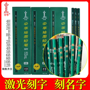 中华铅笔免费刻字2H 3H 4H H B 2B HB 3B 4B 5B 6B 8B 10B 12B规格齐全学生写字用美术绘画班级个性生日礼物