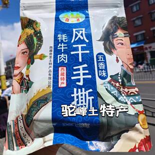 奇圣牦牛肉干西藏特手撕风干肉/麻辣五香零食小吃 136克一包
