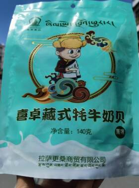 西藏特产 喜卓 藏式牦牛   奶干 奶条  奶片 3件包邮