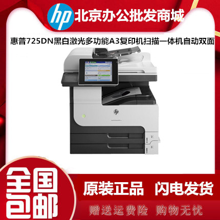 惠普HP M725dn黑白激光一体机A3多功能三合一725z/725f打印机促销