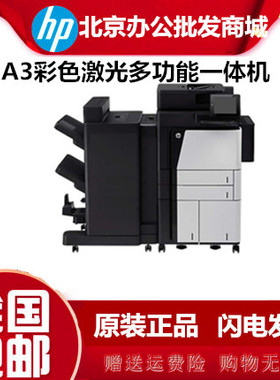原装HP惠普M880z/830z/855dn打印机企业级A3彩色激光多功能一体机
