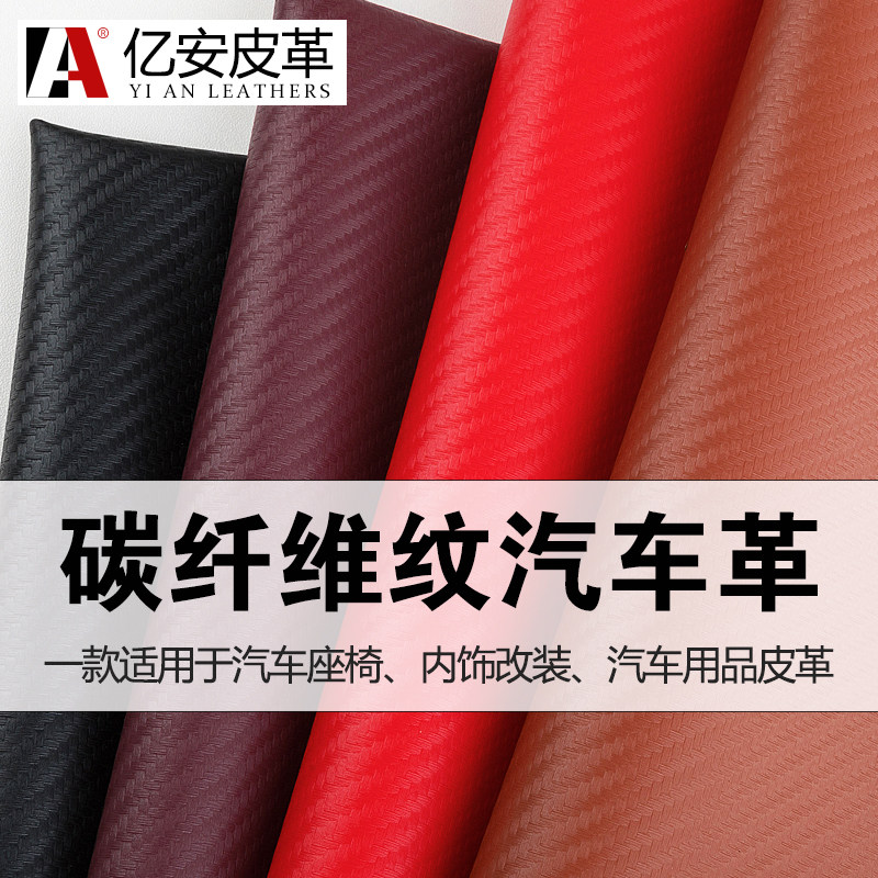 碳纤维纹皮革面料 汽车座椅坐垫门板pu皮料防水沙发软包pu人造革
