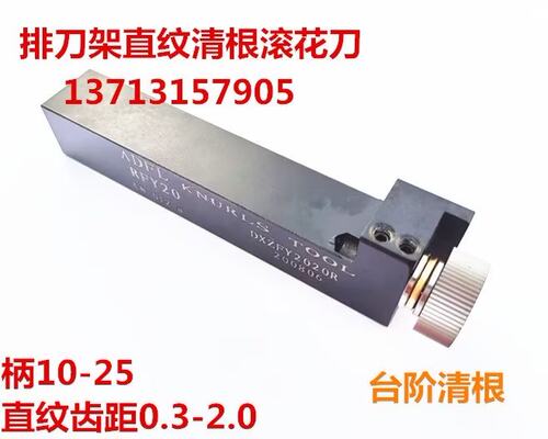 清根排刀架直纹网纹滚花刀
