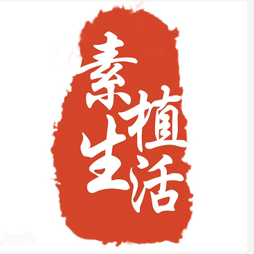 特价植物素植生活馆特价优惠