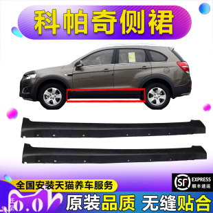 科帕奇车门下边梁 15款 适用于雪佛兰11 车身侧裙边 妙歌
