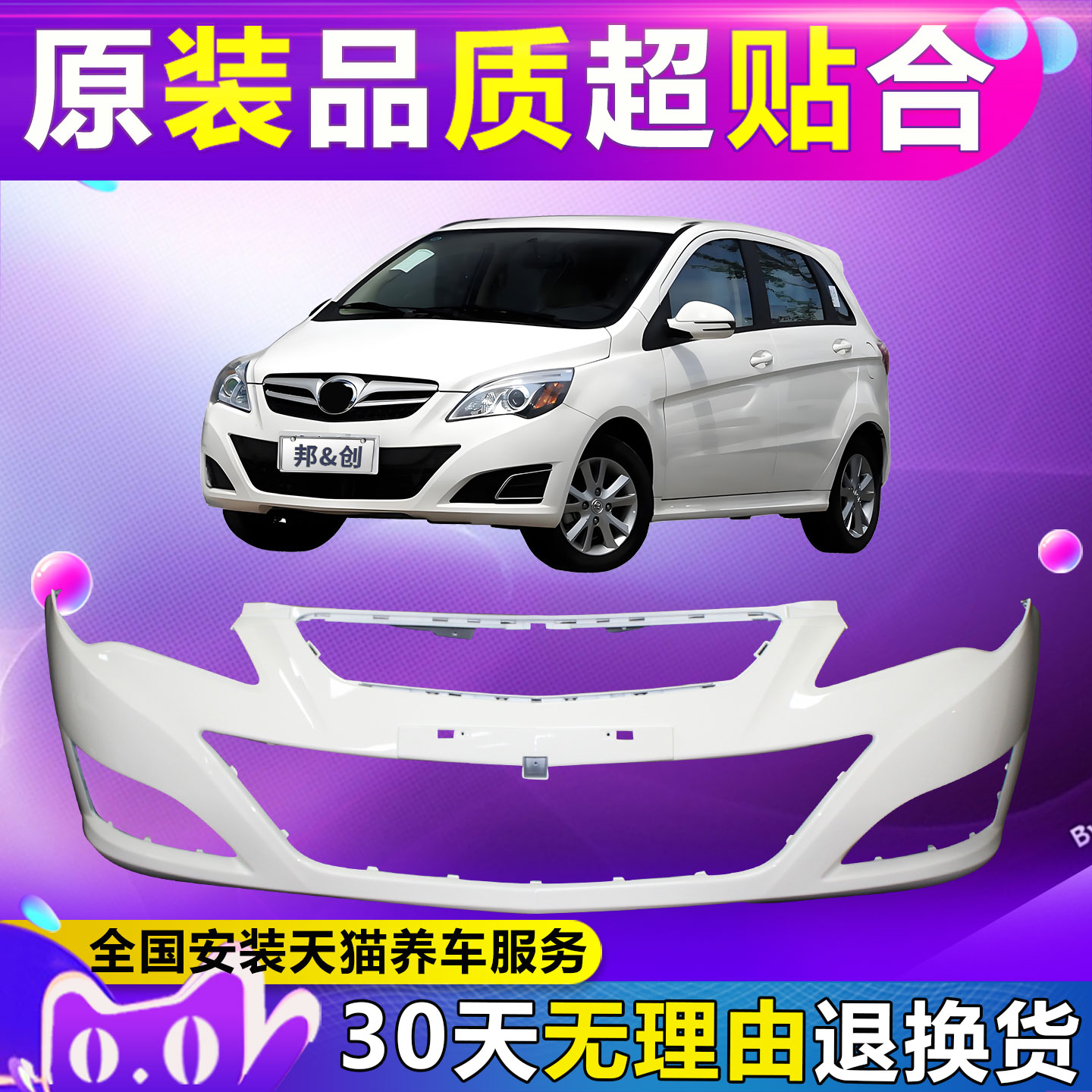 (妙歌)适用于北汽E系列 E130 E150前保险杠后保险杠前后杠带漆