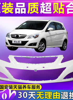 （妙歌）适用于北汽E系列 E130 E150前保险杠后保险杠前后杠带漆