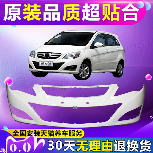 （妙歌）适用于北汽E系列 E130 E150前保险杠后保险杠前后杠带漆