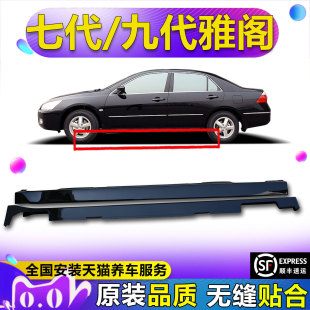 适用于雅阁侧裙边下边梁七代九代雅阁侧包围门槛条侧下裙 妙歌