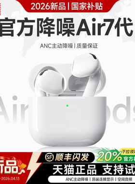 2026新款适用苹果IPhone17/16专用air7代高音质无线降噪蓝牙耳机
