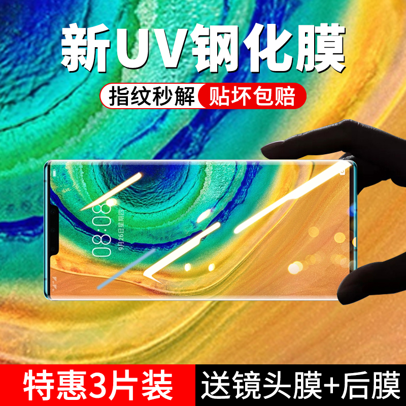 mate30pro新光学UV钢化膜