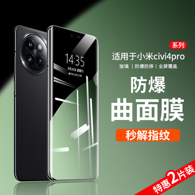 盛誉适用小米civi4pro钢化膜14Ultra手机13防窥11水凝10s贴13pro12s/11全屏曲屏专用2Civi3保护1s十mix4至尊