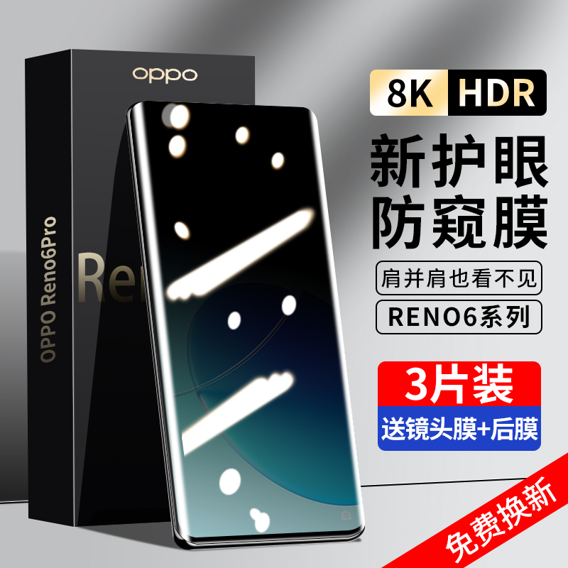 Reno6pro系列防窥钢化膜