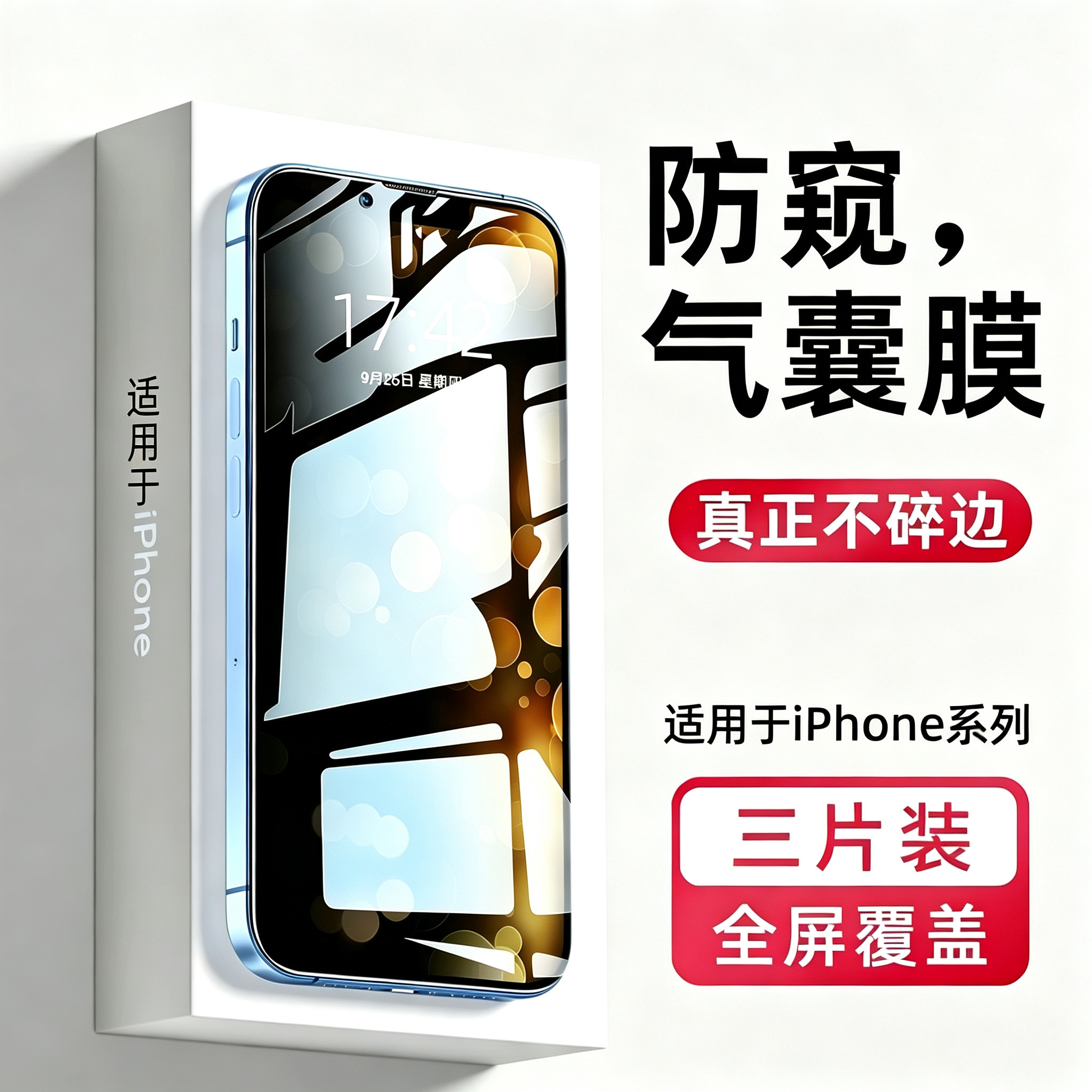 盛誉适用苹果13钢化膜气囊iPhone11防窥膜12Pro手机X防窥MAX夜光8plus7全屏XRXsMax防偷窥6s窥屏SE2抗摔mini
