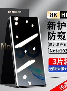 盛誉适用三星note10钢化膜三星note10+防窥膜全屏覆盖曲面屏5g防窥手机膜ntoe10plus十全包全胶防偷窥屏保护