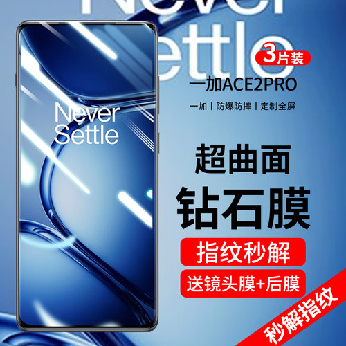 适用一加ace2pro曲屏钢化膜防爆