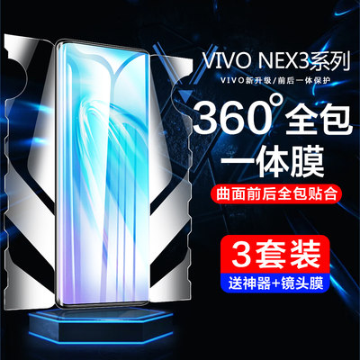 vivonex3一体全包水凝膜