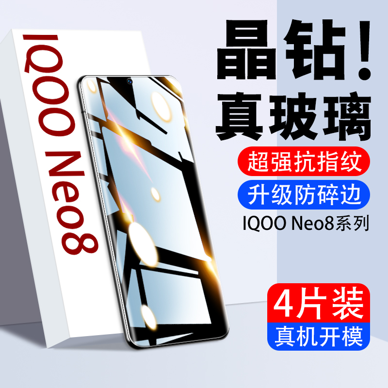 [全屏玻璃防爆]iqooneo8钢化膜