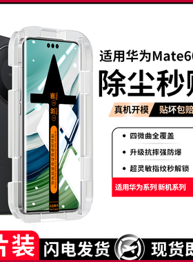 【新昆仑秒贴】适用华为mate60pro钢化膜mate50pro手机膜mate40/50新款华为matepro+/60/50/40防窥保时捷荣耀