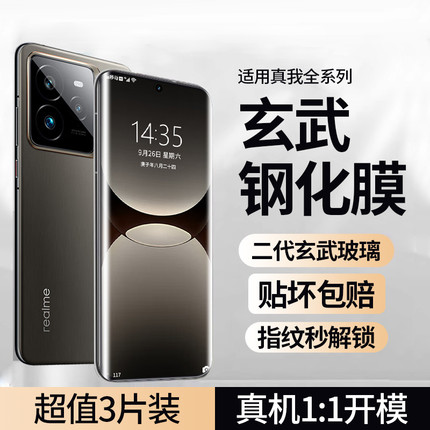 【玄武钢化膜】适用真我GT7pro钢化膜realmeGTneo7手机膜GT6曲屏gt5pro大师12真我11全屏10保护膜+新款neo7po