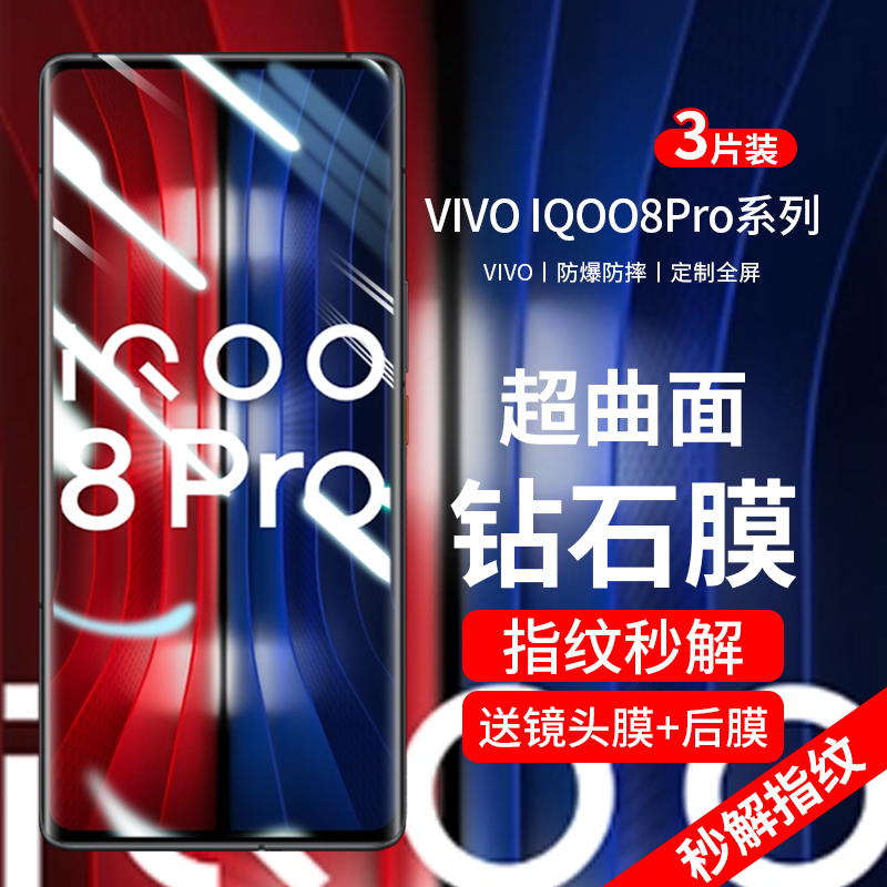 IQOO8pro曲屏钢化膜防爆