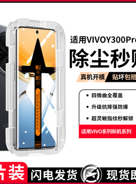 【秒贴无尘仓】盛誉适用华为vivoy300pro十钢化膜y300pro手机膜y200全屏覆盖y100曲面y78+防摔保护水凝全胶贴