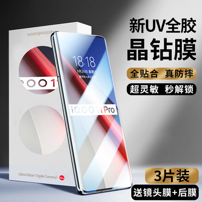 IQOO11pro新光学UV晶钻膜