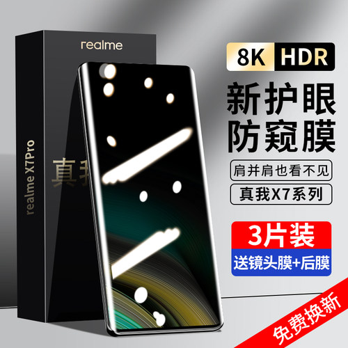 realme真我X7Pro防窥钢化膜