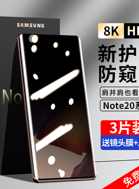 适用三星note20ultra钢化膜note20防窥膜20u手机膜全屏覆盖曲面屏uitra全包边全胶防偷窥屏保护贴膜noto菲林