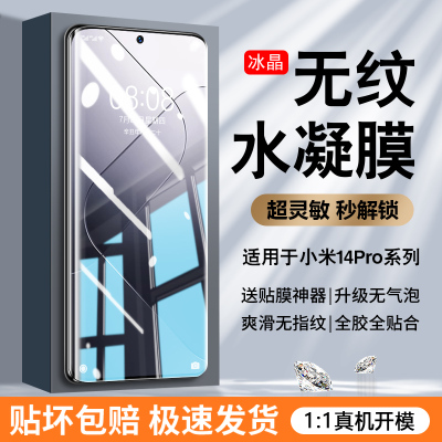 小米14Pro新无纹全胶水凝膜