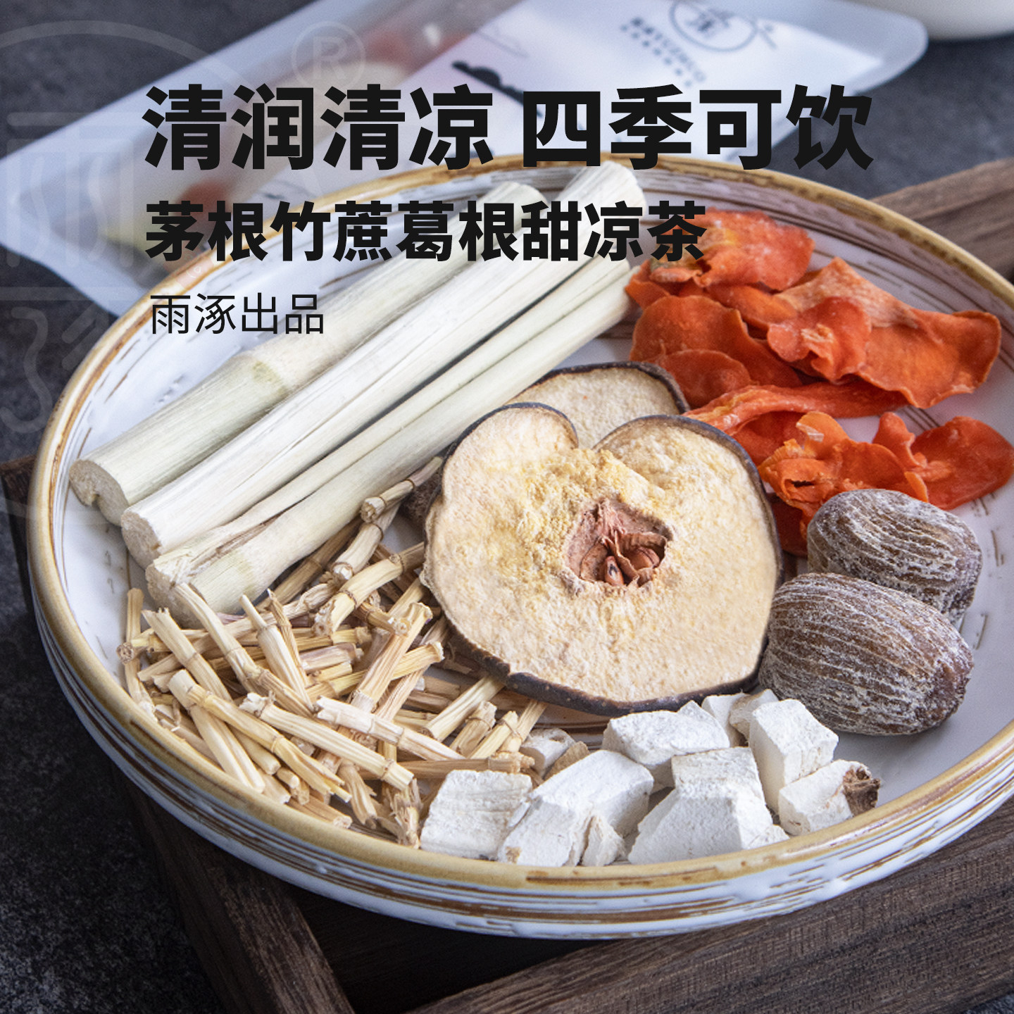 雨涿丨竹蔗茅根雪梨丨广式凉茶