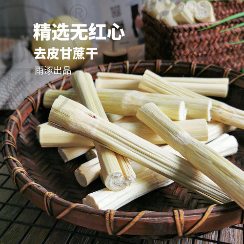 雨涿脱皮竹蔗干广式凉茶糖水材料