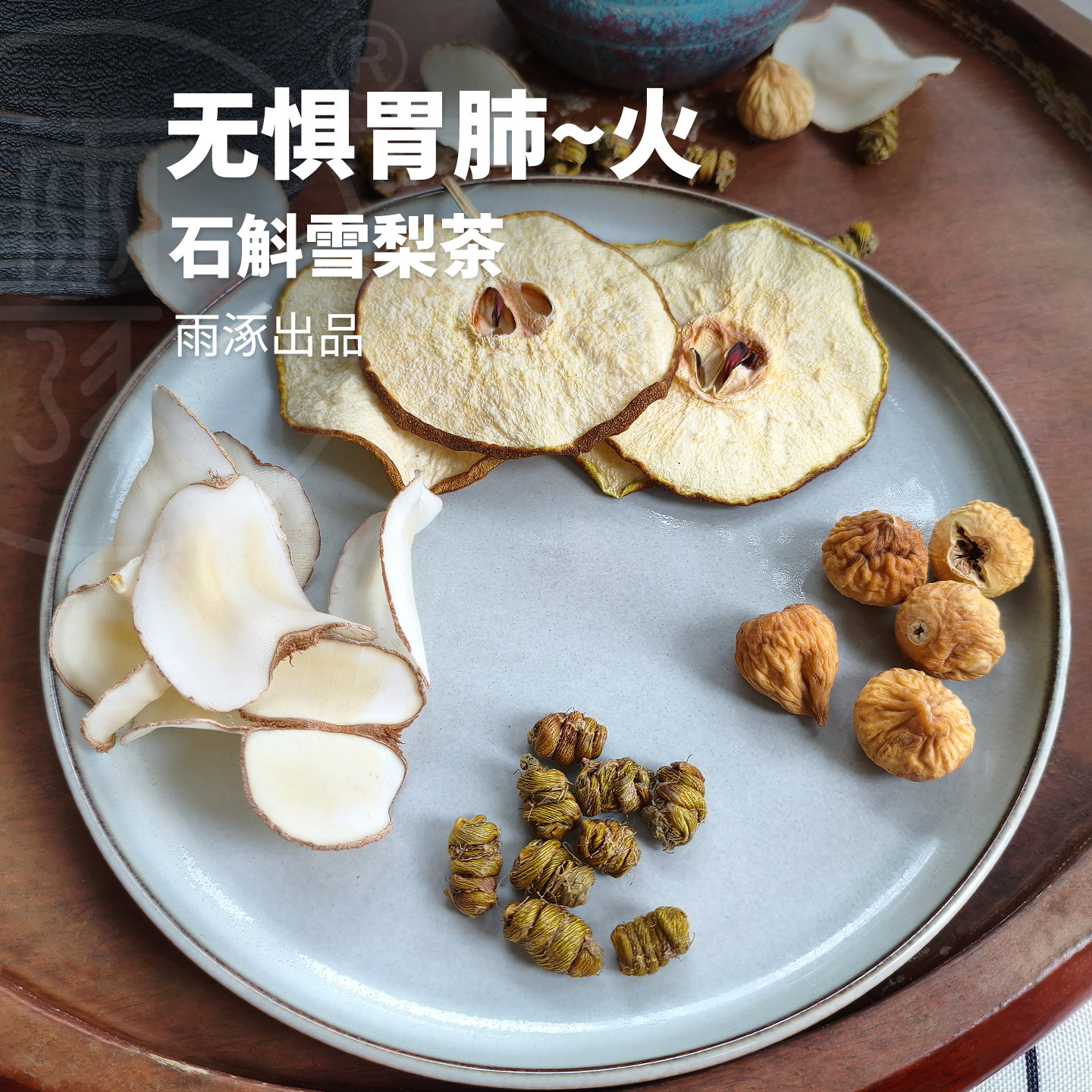 雨涿丨石斛雪梨无花果茶顺产剖腹产产后妈妈熬夜上火月子水材料包