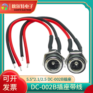 DC-022B带线 DC直流电源插座母头母座 5.5*2.1 2.5 DC电源连接线