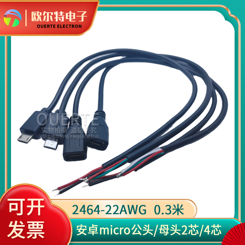 USB安卓电源线单头micro公母头连接线2/4芯数据线充电宝30cm
