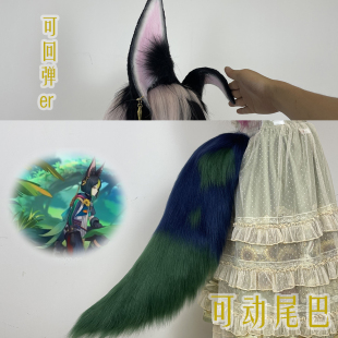 【兽欢喜】原神提纳里cos可回弹耳朵可动电动尾巴