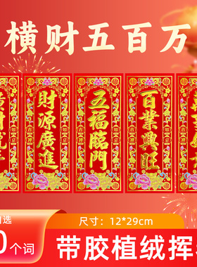 新年门幅对联红色植绒小对联横财五百万财源广进春节装饰入户门