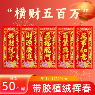 新年门幅对联红色植绒小对联横财五百万财源广进春节装饰入户门