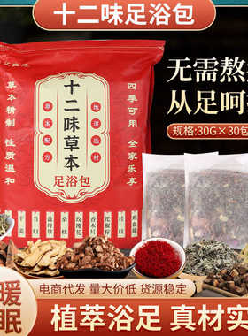 十二味草本足浴包 艾草红花泡脚药包免煮泡脚包清湿养生足疗包