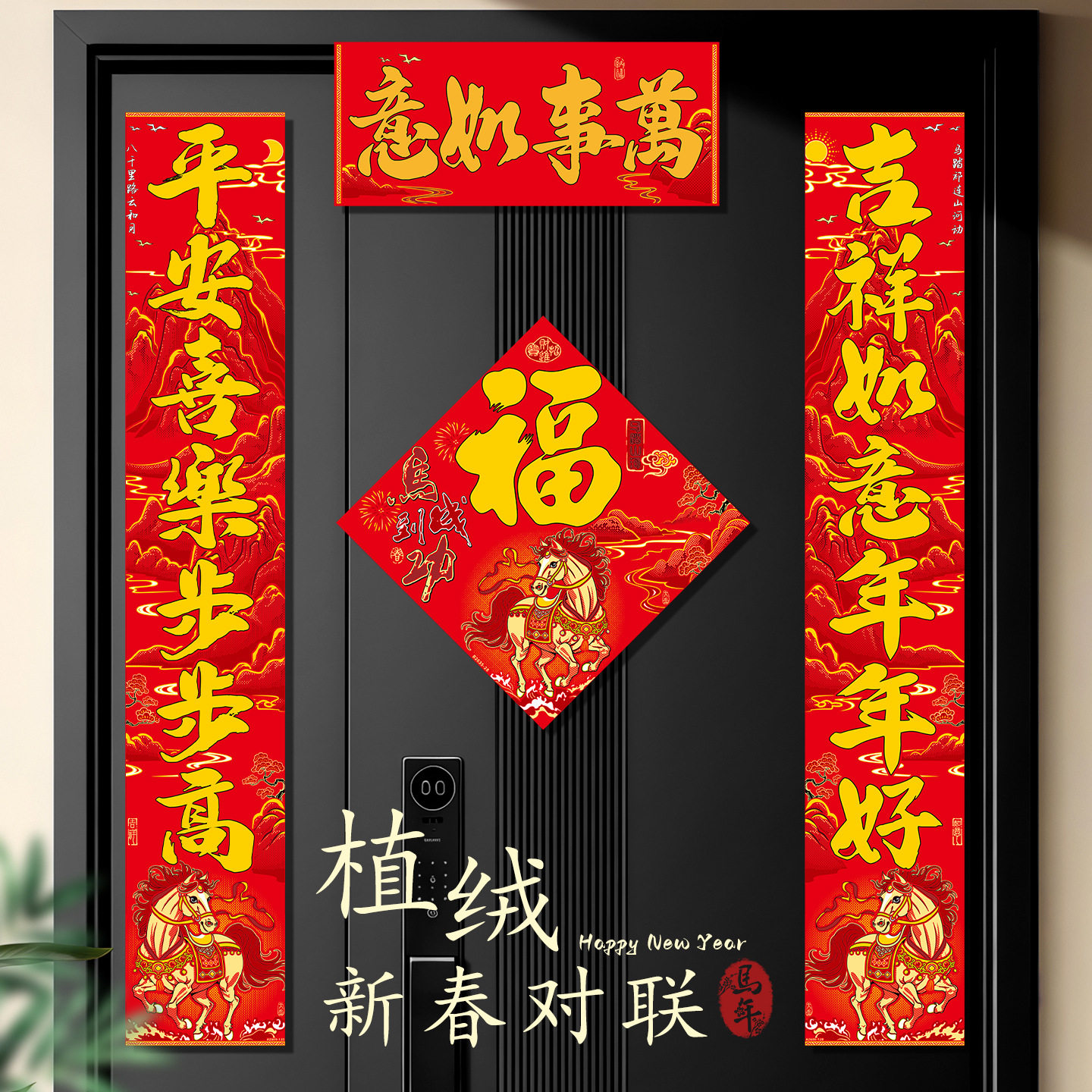 2026年新款农村大门对联马年植绒新年创意春联挥春高档布自带背胶,节庆用品/礼品,文化创意文具,淘宝优惠券,粉丝福利购,淘宝优惠卷