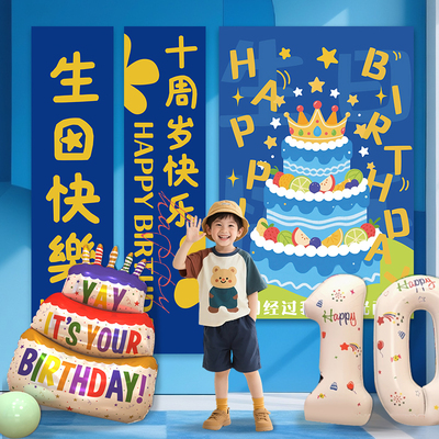 生日十岁挂布装饰品场景布置气球