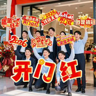 2026新年手举牌氛围装饰公司团建开门红合影KT板手持拍照道具活动
