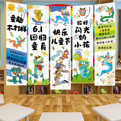 儿童节教室班级活动装饰布置挂布