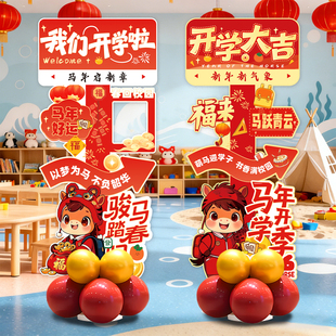2026马年开学幼儿园教室场景布置氛围仪式感立牌气球拍照道具儿童