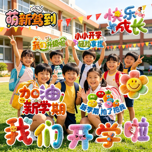 开学季KT板手举牌拍照道具
